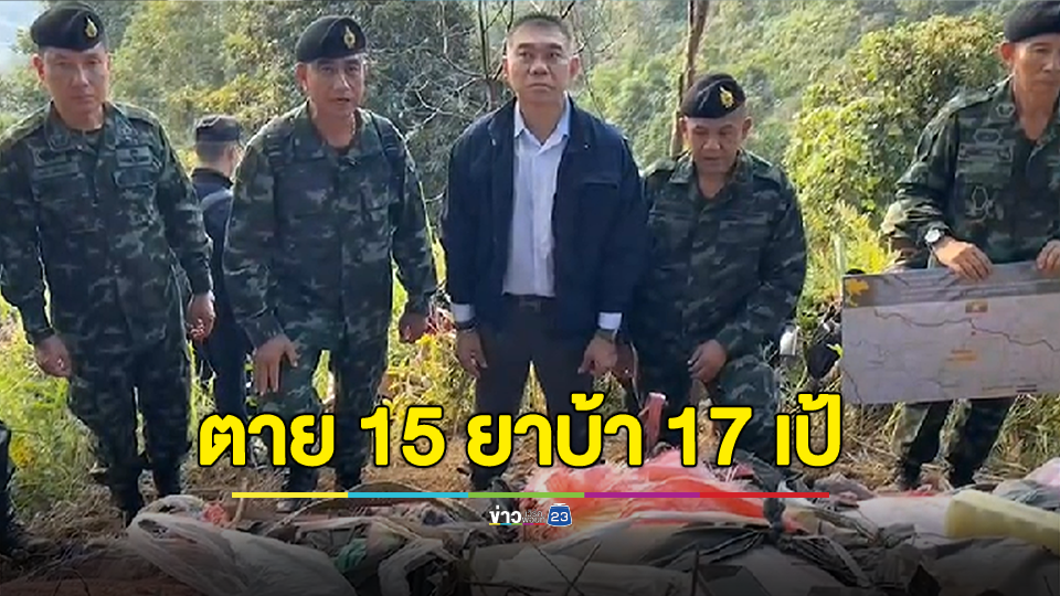 ปะทะเดือดกลางหุบเขา ตายเกลื่อน 15 ศพ ยาบ้า 17 เป้ 2,040,000 เม็ด