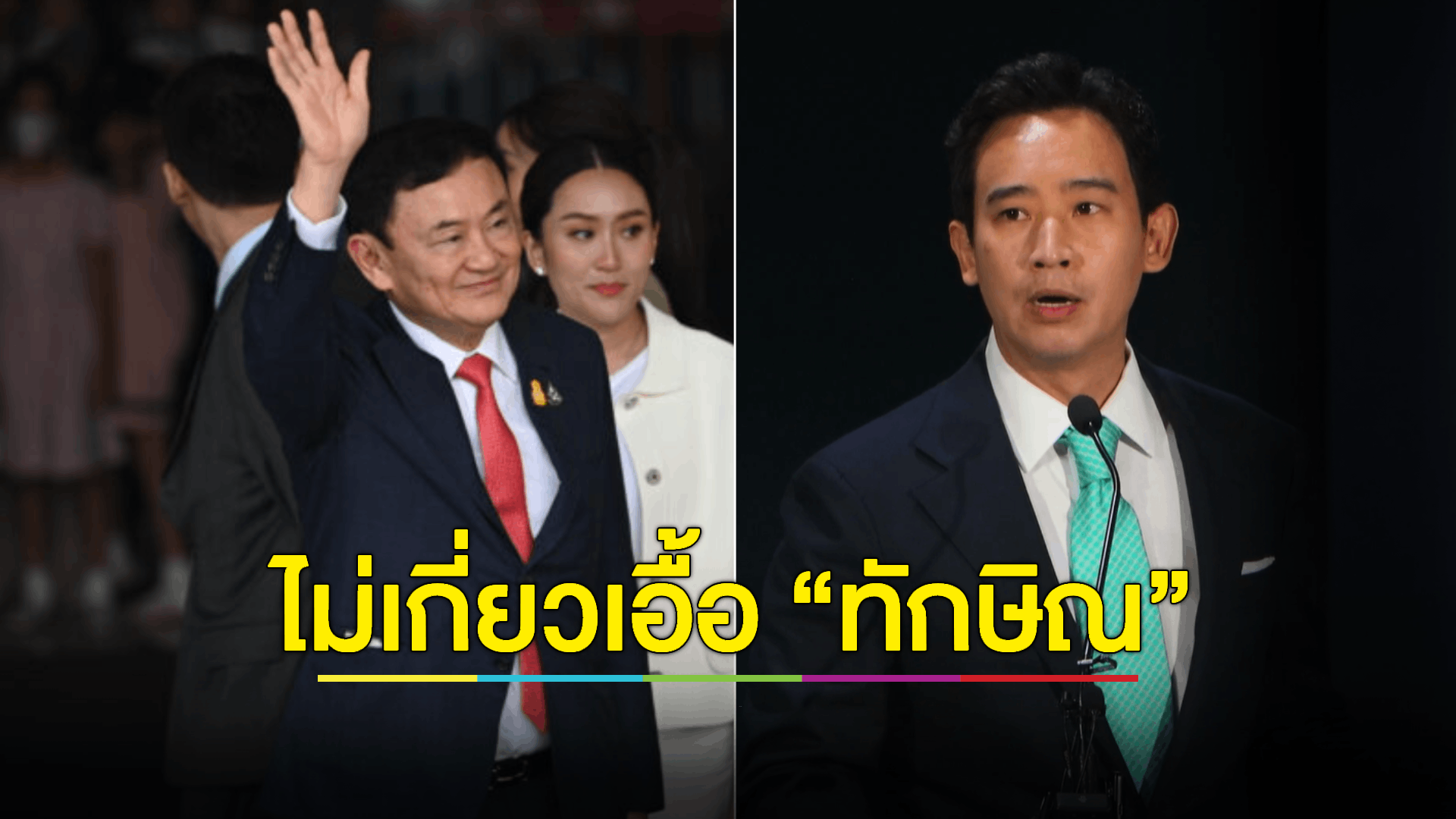 "พิธา" เชื่อ แก้ระเบียบราชทัณฑ์ไม่เกี่ยวเอื้อ “ทักษิณ” ไม่ได้ตามเรื่องยังอยู่ชั้น 14 หรือไม่