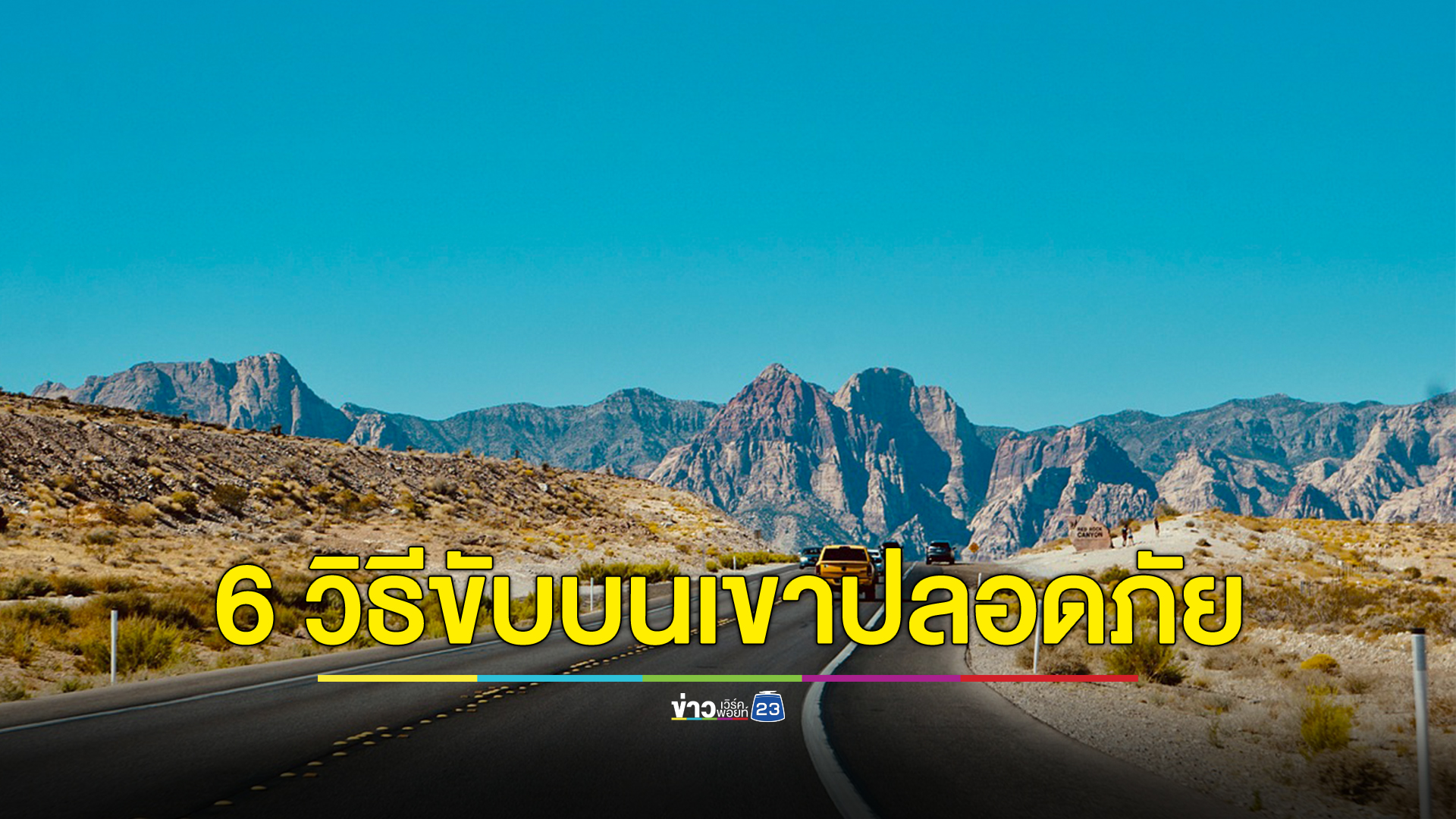 6 วิธีขับรถยนต์ขึ้น - ลง เส้นทางเขาลาดชัน ให้ปลอดภัย