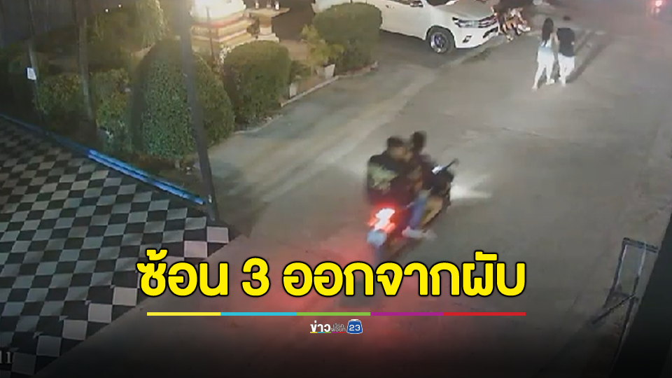 เปิดนาที! "สมรักษ์" เรียก สาว 17 ซ้อน 3 ออกจากสถานบันเทิง
