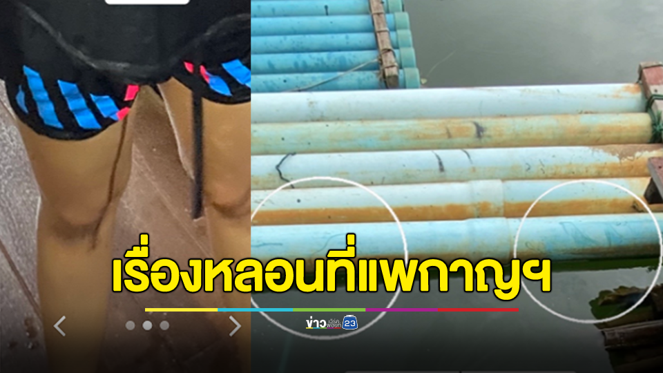 เรื่องหลอนที่แพกาญฯ ผู้หญิงเรียก ตีสองแล้วเร็วๆ