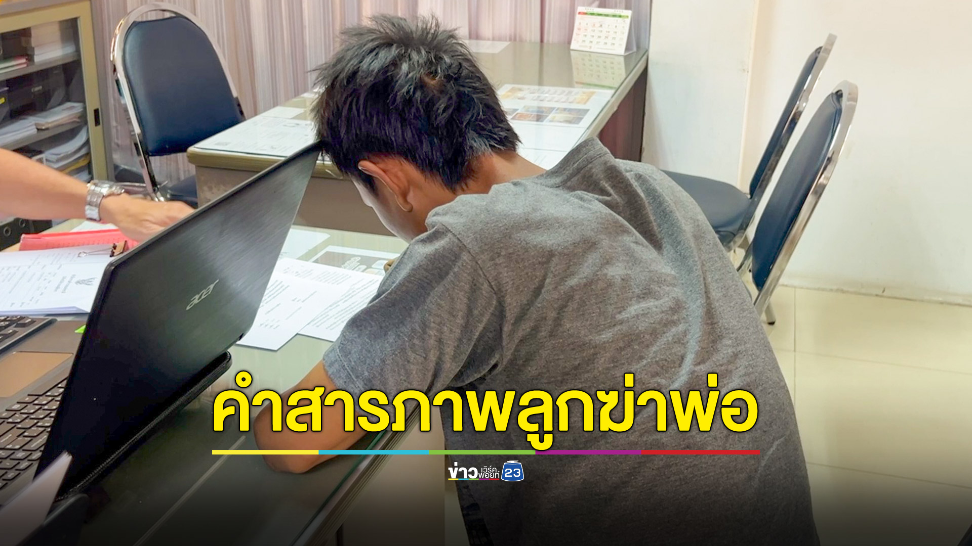 ลูกหลอนยาฆ่าพ่อสารภาพไม่พอใจโดนใช้ด้ามจอบทำร้ายก่อน