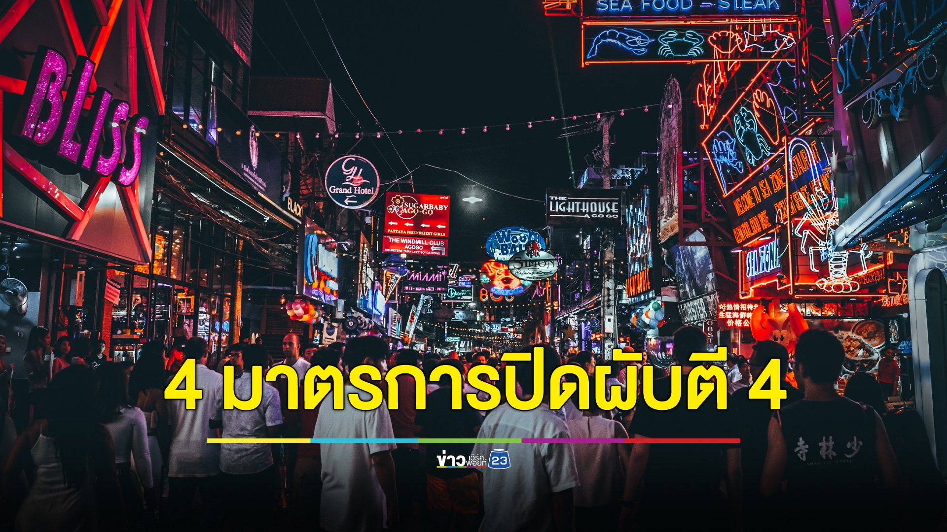 เช็กเลย 2 ข้อห้าม - 4 มาตรการ รับผับปิดตี 4