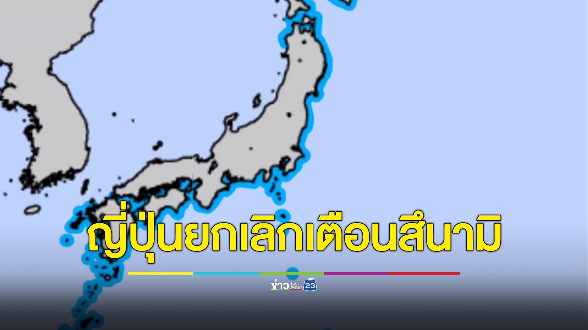 ญี่ปุ่นประกาศยกเลิกคำเตือนสึนามิ แต่ยังสั่งเฝ้าสังเกตการณ์