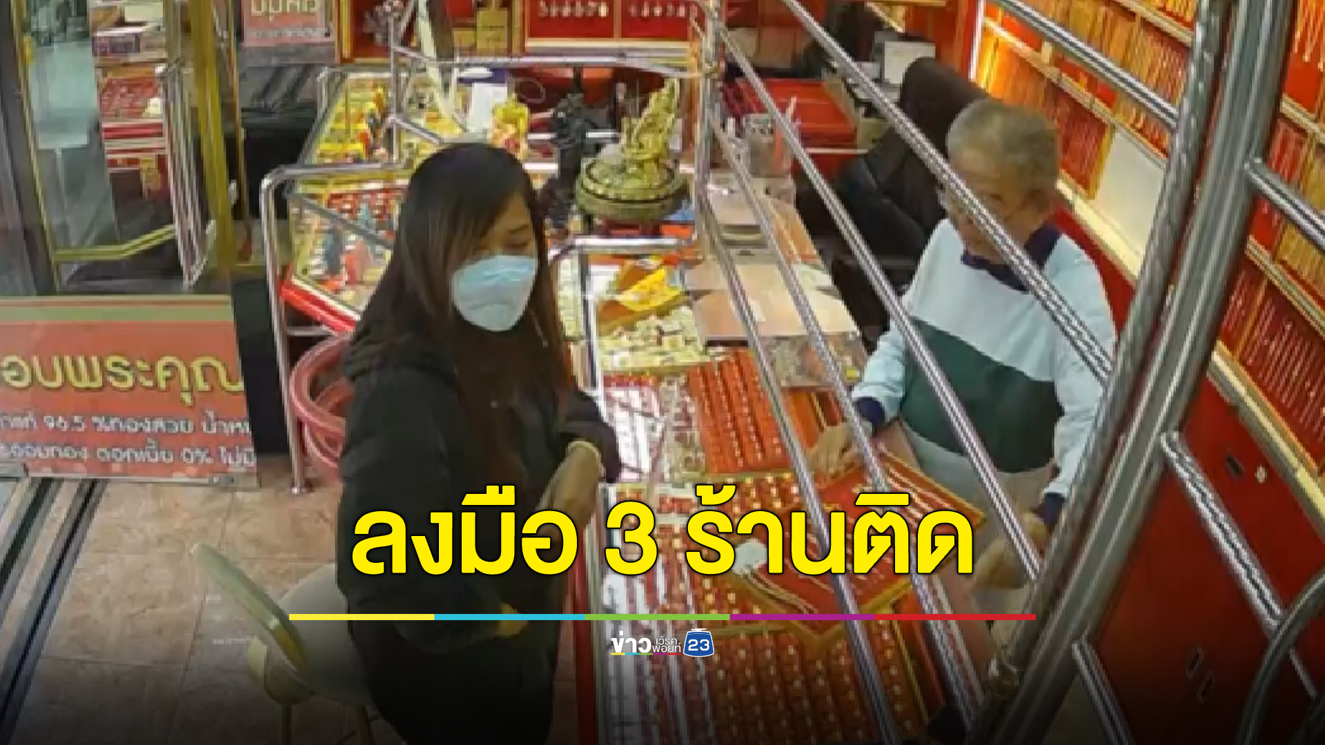 โจรสาวสุดแสบอาทิตย์เดียวชิงทอง 3 ร้าน มูลค่าร่วมแสน