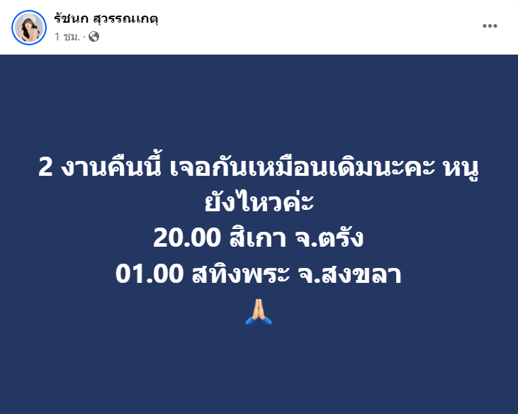สปิริตสูง! "เจนนี่ รัชนก" รถพลิกคว่ำ แต่ยังสู้ไม่ยกเลิกงานคืนนี้