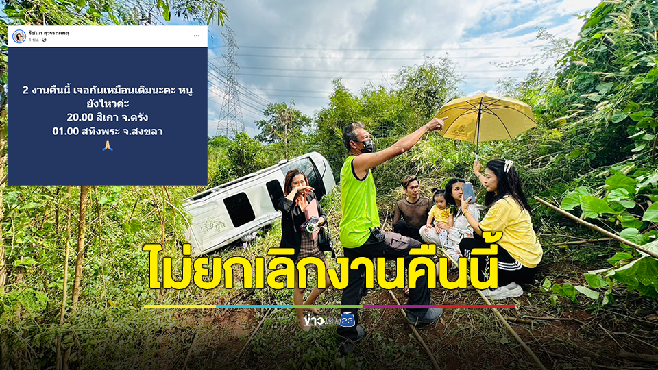 สปิริตสูง! "เจนนี่ รัชนก" รถพลิกคว่ำ แต่ยังสู้ไม่ยกเลิกงานคืนนี้