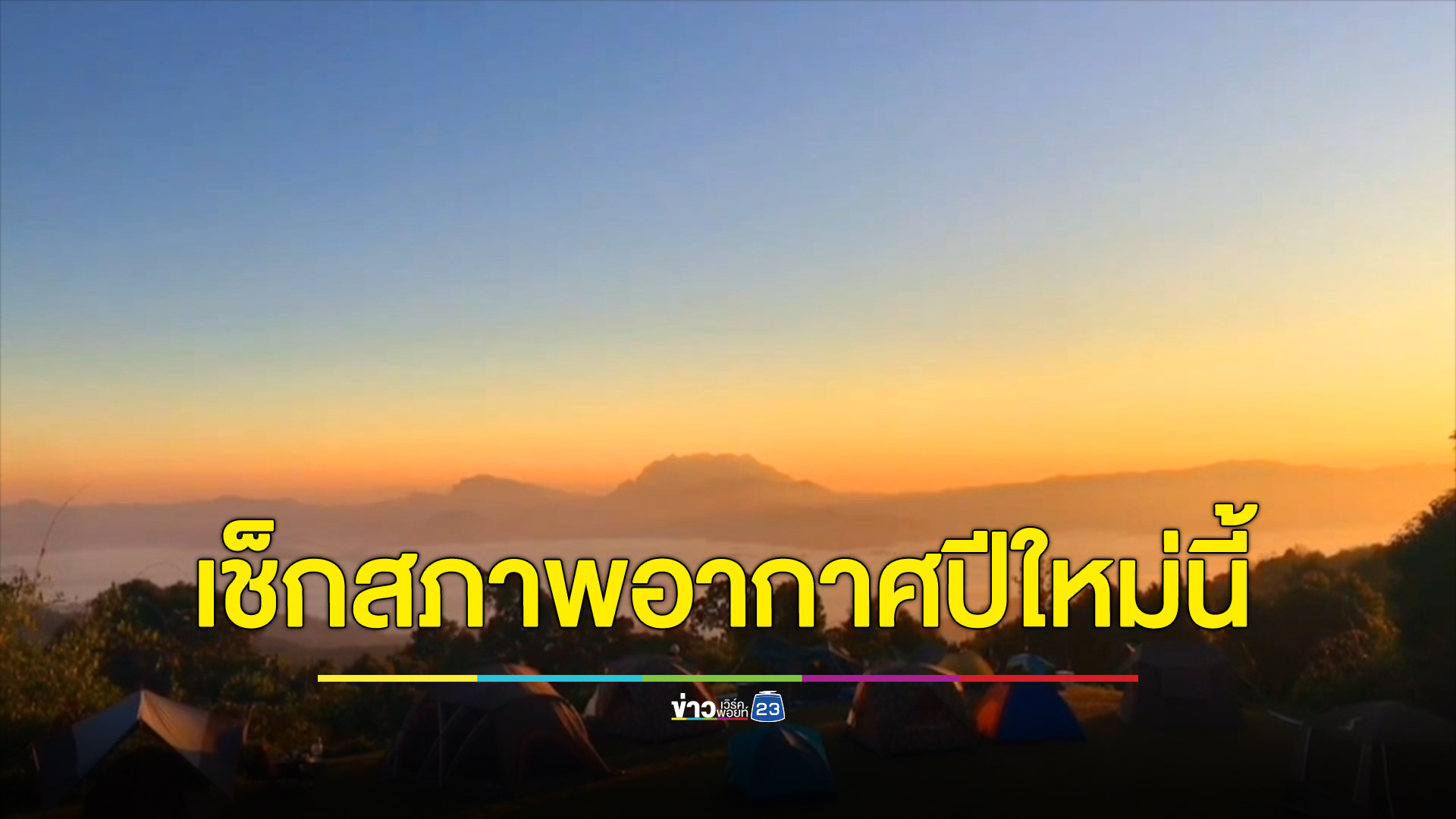 เช็กสภาพอากาศเทศกาลปีใหม่ 2567 ทั่วทุกภาคประเทศไทย