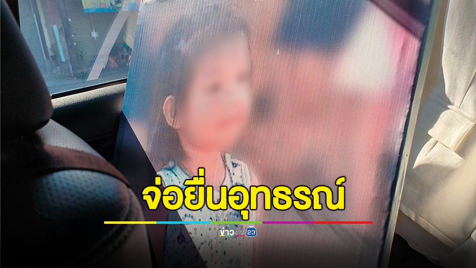 ครอบครัวน้องชมพู่ พร้อมทนาย จ่อยื่นอุทธรณ์ข้อหาเจตนาฆ่า "ลุงพล"