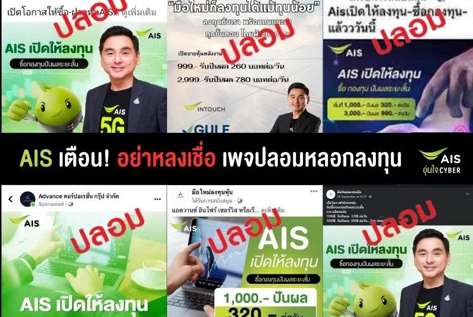 AIS ยืนยัน ไม่มีนโยบายชวนการลงทุนผ่านโซเชียล