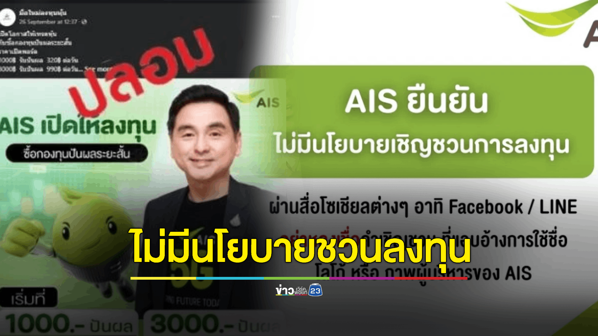 AIS ยืนยัน ไม่มีนโยบายชวนการลงทุนผ่านโซเชียล