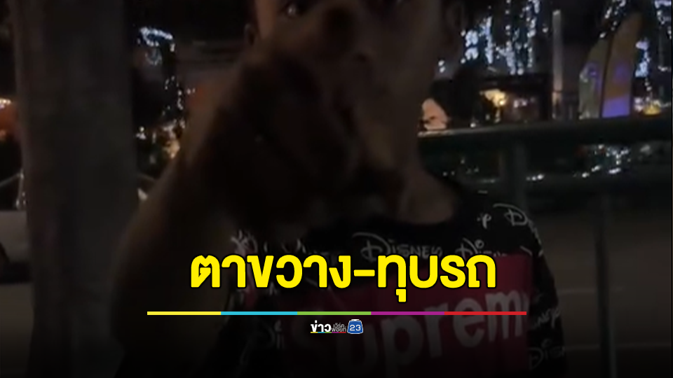 เด็กเช็ดกระจกอโศกมันร้าย! ไม่พอใจ ตาขวาง-ทุบรถ ด่าหยาบมองหน้าหาบุพการีเธอเหรอ