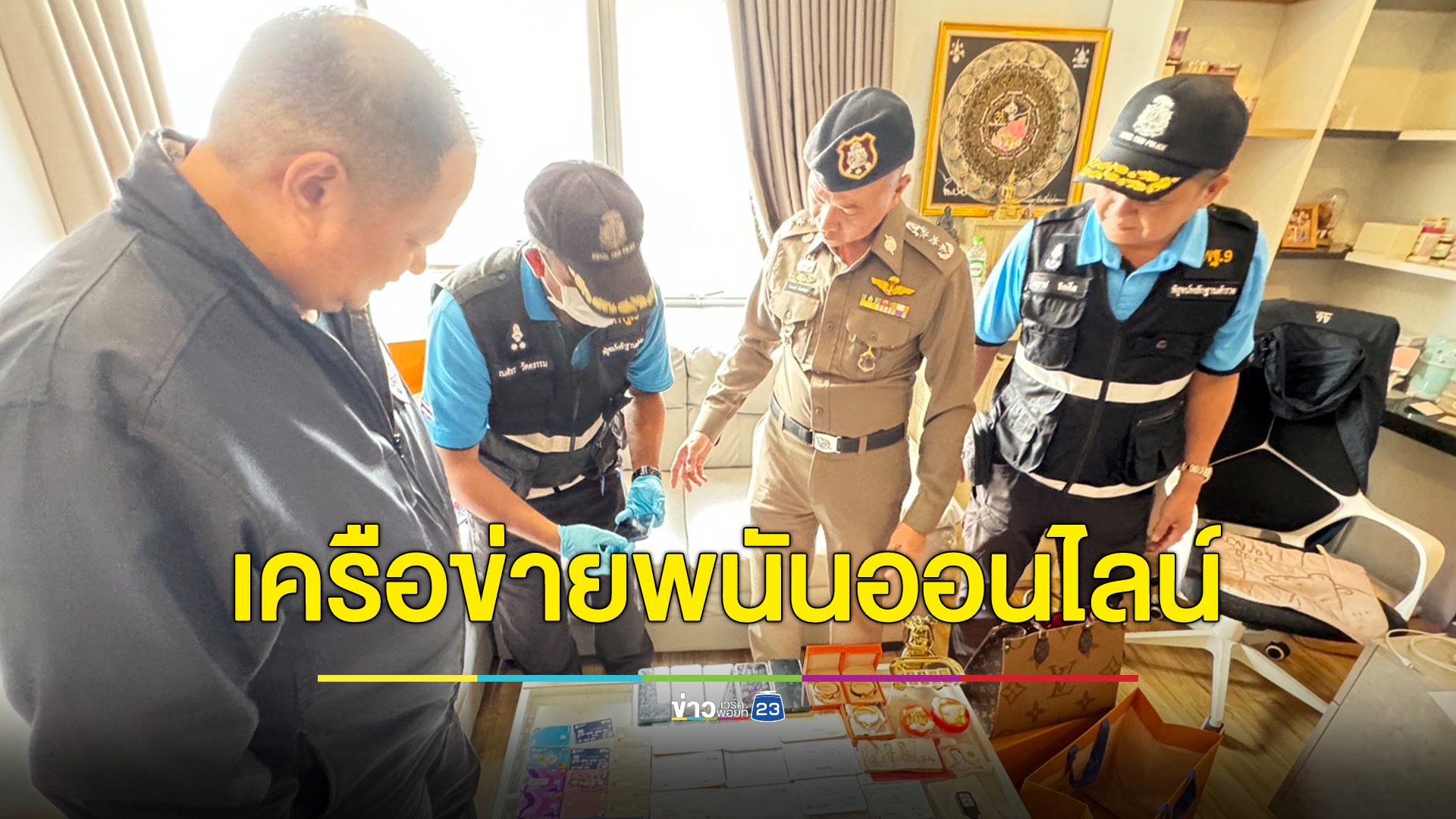 "พนันออนไลน์"เครือข่ายมินนี่ ตร.บุกค้น 7 จุด 2 จังหวัด จับผู้ต้องหา 36 ราย ยึดของกลางเพียบ