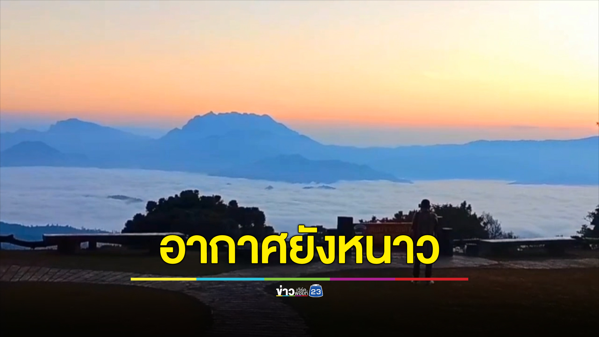 มวลอากาศเย็นกำลังแรง เหนือ - อีสาน หนาวจัด ภาคใต้เจอฝนหนัก