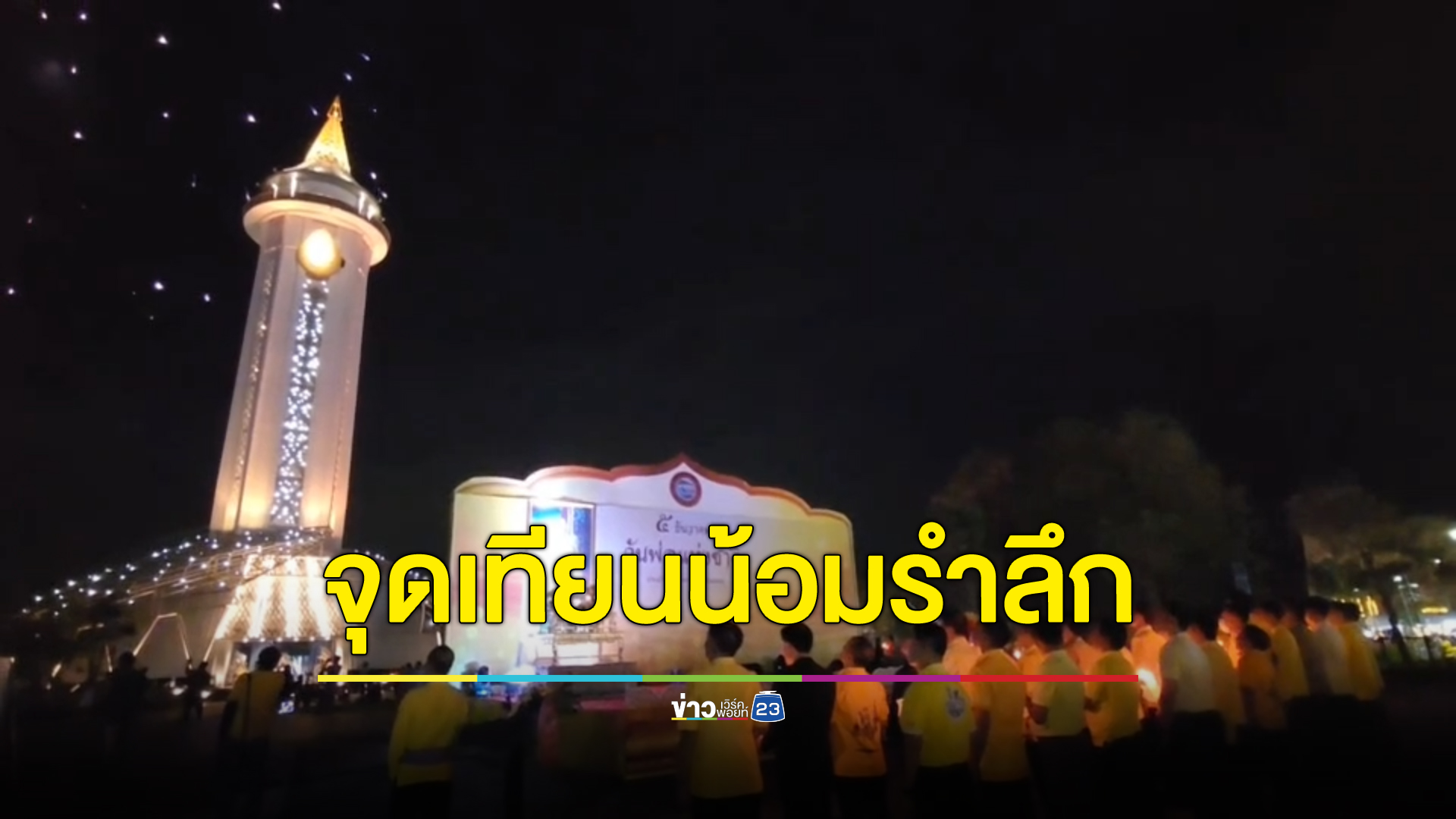 5 ธันวา วันพ่อแห่งชาติ เมืองระยองจัดงานวันดินโลก ร่วมจุดเทียนน้อมรำลึกในพระมหากรุณาธิคุณในหลวง ร.9