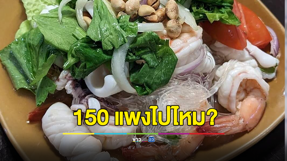 แพงไปไหม? จานละ 150 บาท อ้างฝรั่งบอกว่าแพงถึงแพงมาก