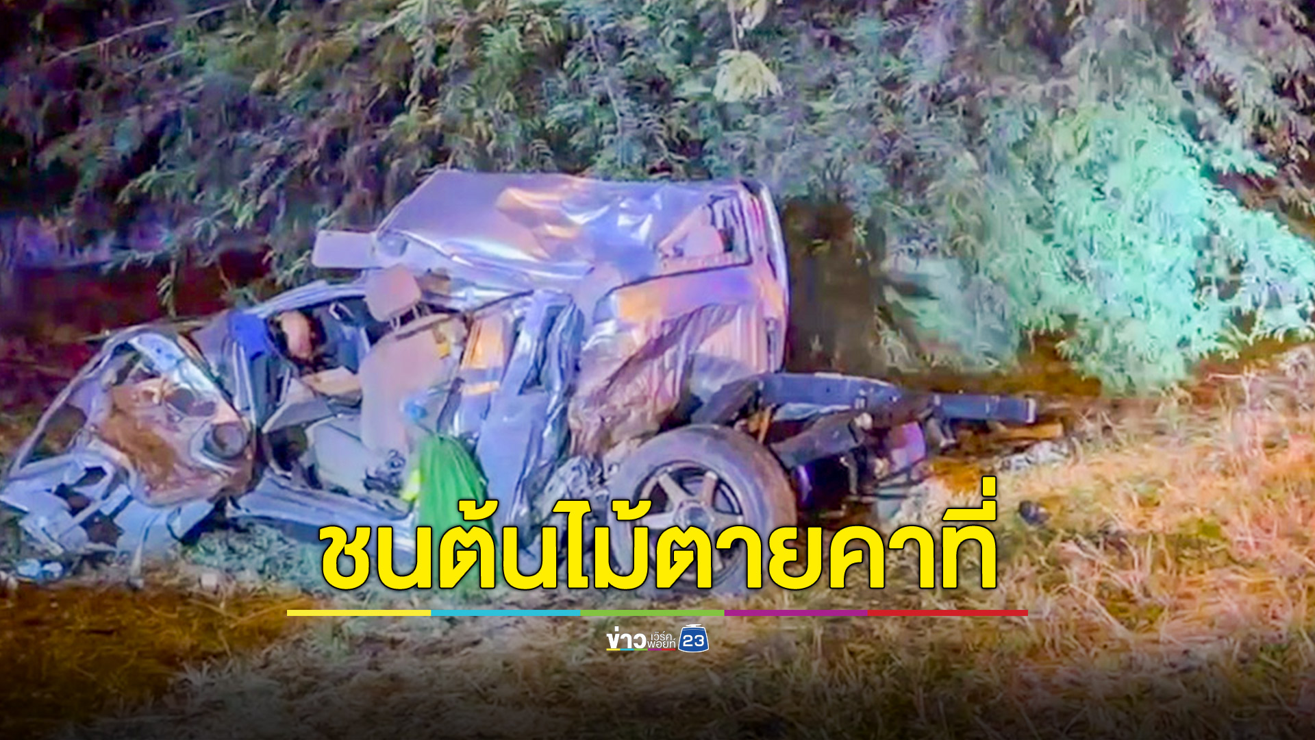 กระบะเสียหลักชนต้นไม้ข้างทางดับคาที่