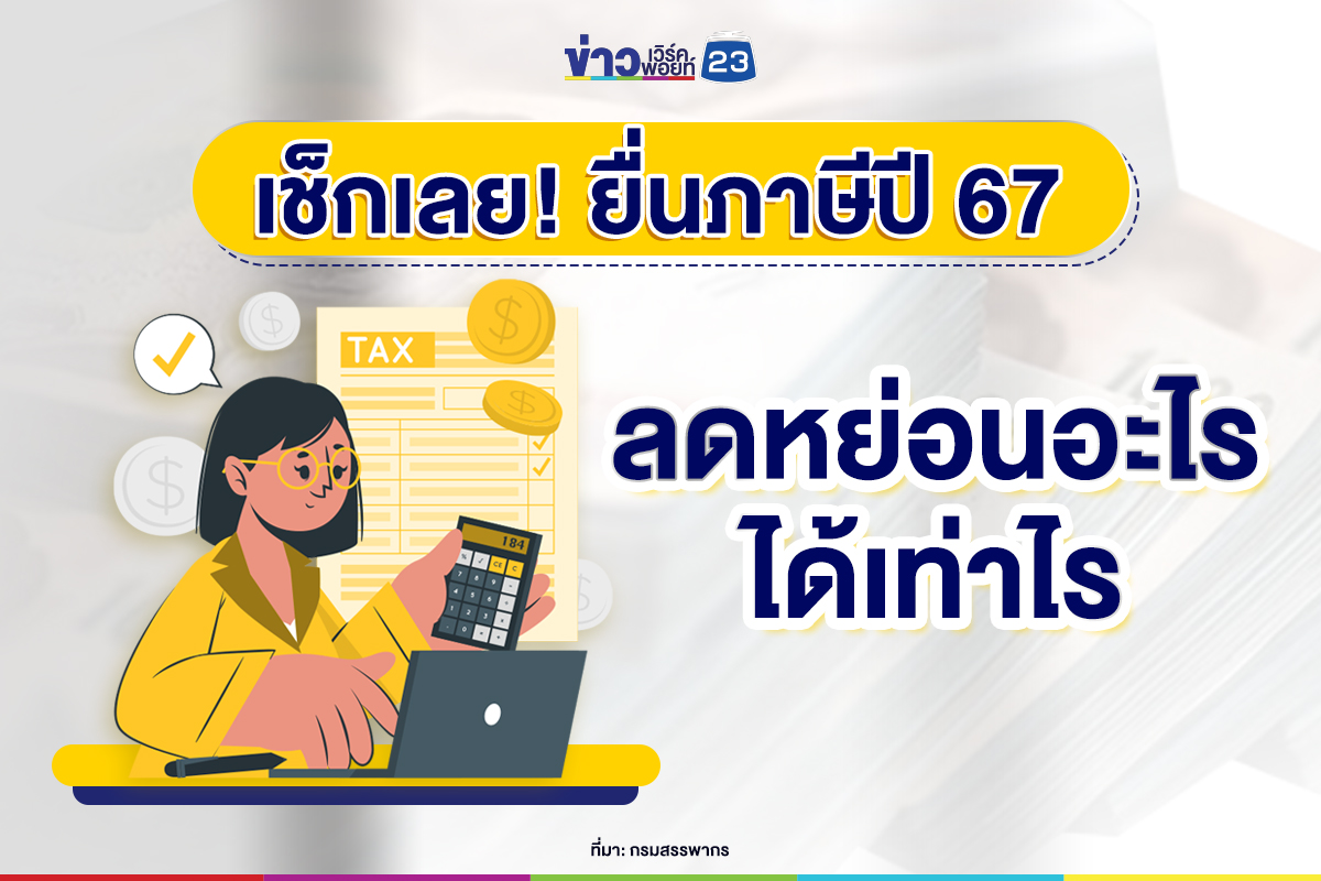 เช็กเลย! ยื่นภาษี 2567 ลดหย่อนอะไรได้บ้าง