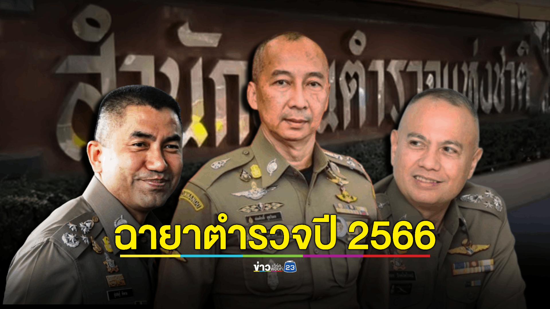 ฉายาตำรวจปี 2566 มีทั้งหมด 11 นาย - ผบ.ตร. “บิ๊กต่อ” รับฉายา “ต่อเฟรนลี่”