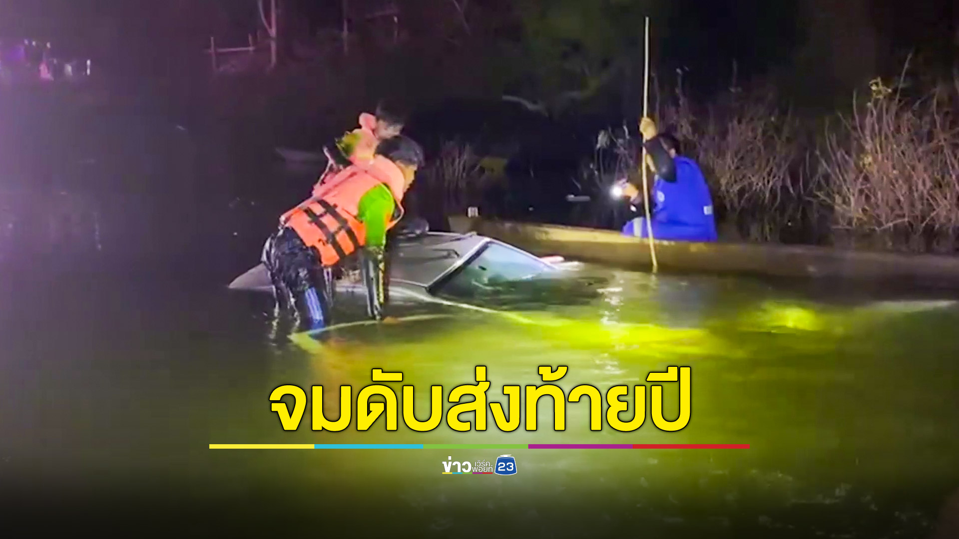 ลุงวัย 61 ฉลองส่งท้ายปีขากลับไม่ถึงบ้านรถพุ่งลงอ่างเก็บน้ำดับ