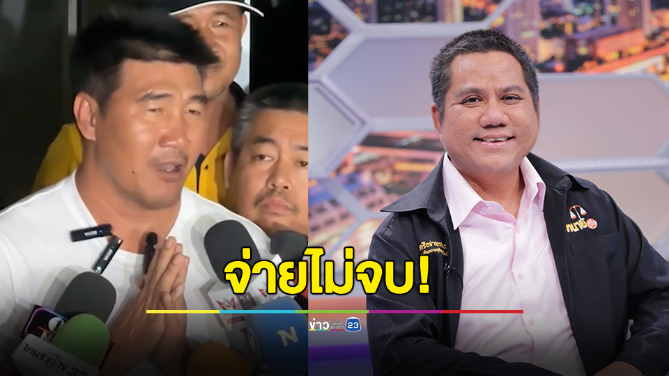 จ่ายไม่จบ! ทนาย เผย กฎหมายแก้ไขใหม่ข่มขืนยอมความไม่ได้แล้ว "พ่อใหญ่บาส" งานเข้ารัวๆ