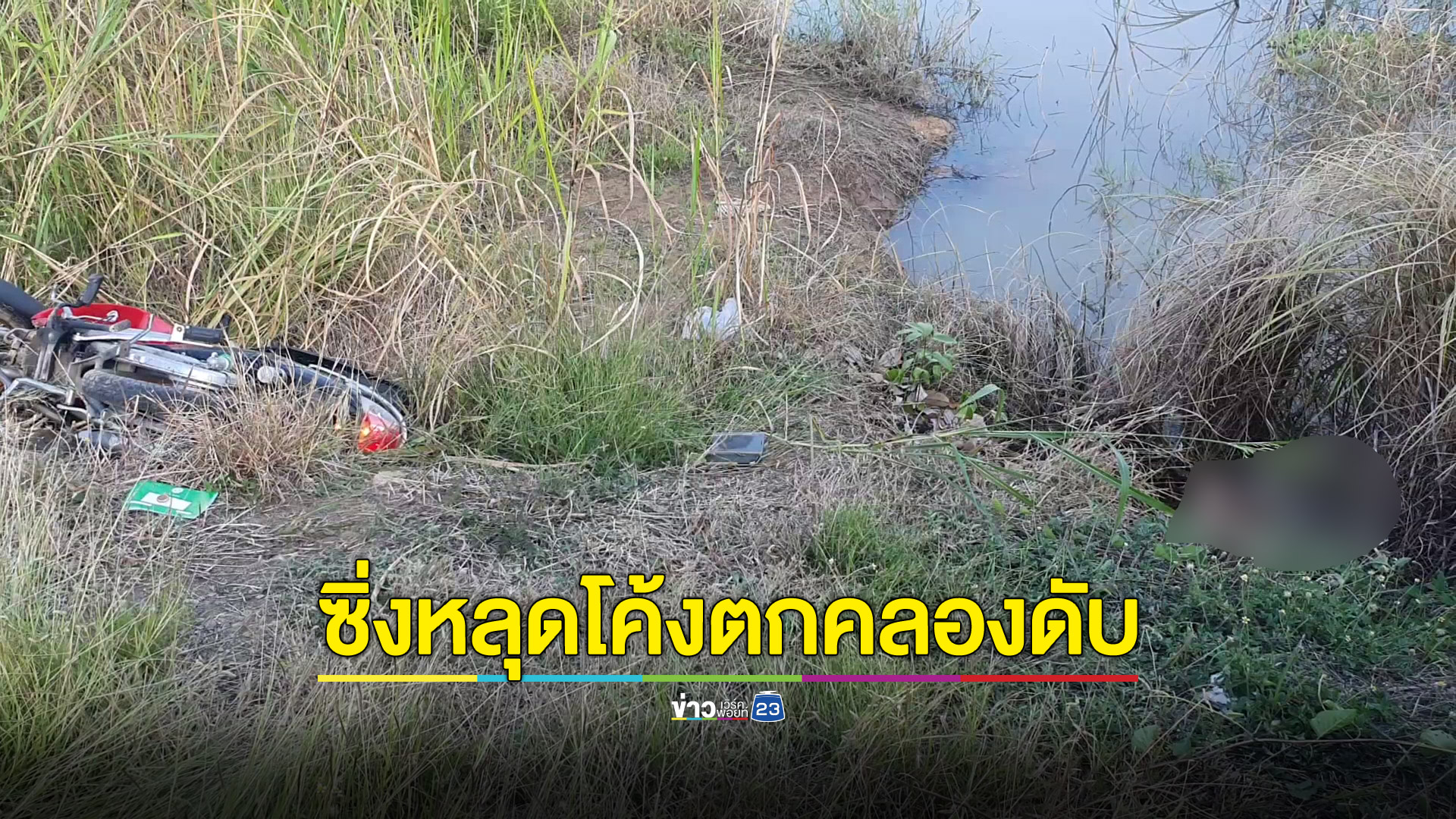 ซิ่งเวฟหลุดโค้งรถตกคลองดับ
