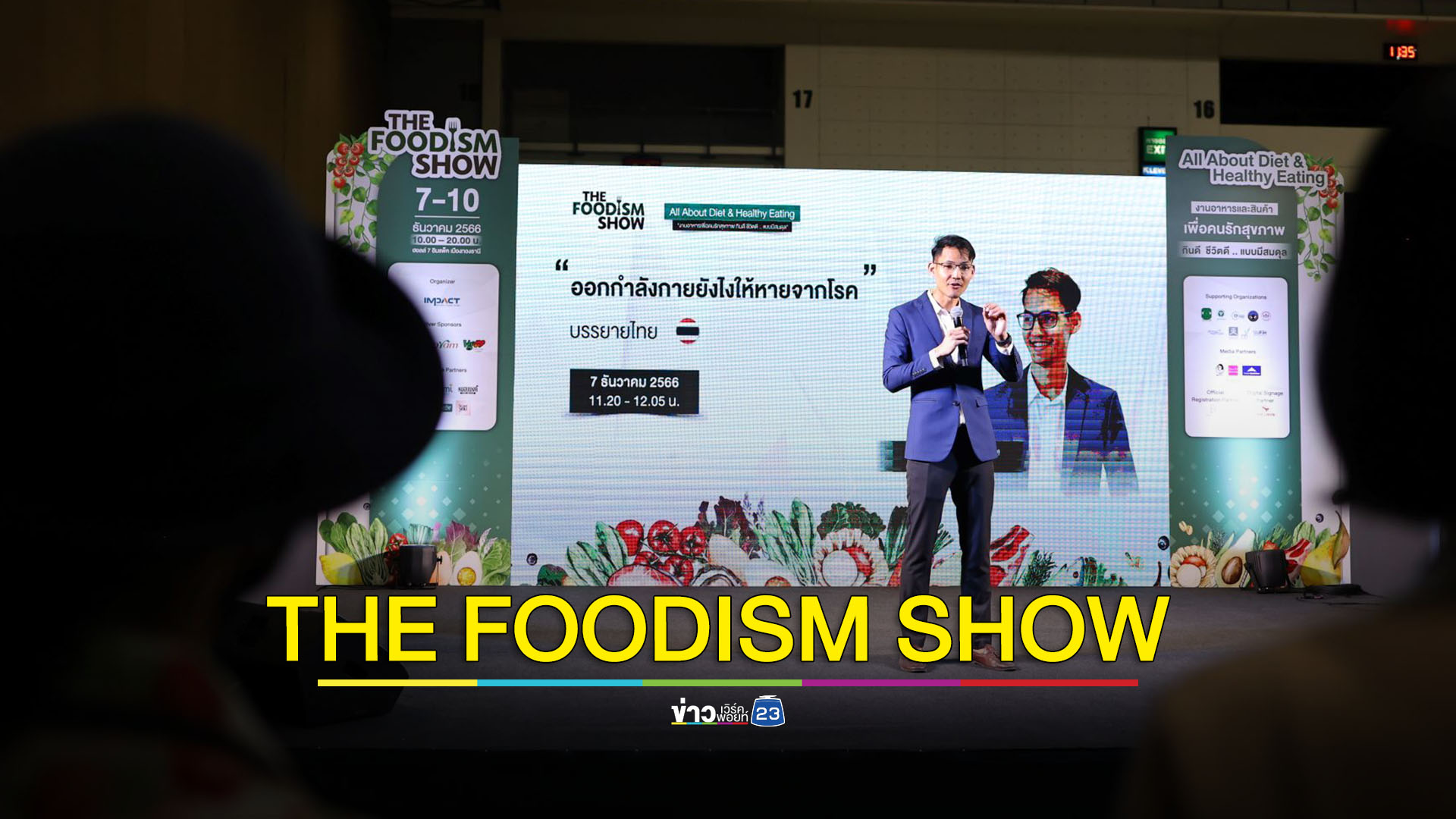 สายสุขภาพต้องไปงานนี้ มหกรรมแสดงสินค้าและบริการเพื่อสุขภาพ ที่อิมแพ็คเมืองทองธานี