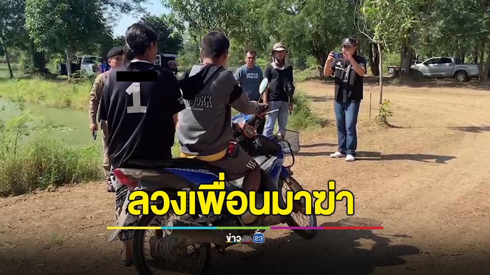 เพื่อนสนิทคิดไม่ซื่อลวงเมียเพื่อนไปข่มขืน เก็บแค้นไว้นานนับเดือน ลวงเพื่อนมายิงทิ้งแอ่งน้ำข้างทาง