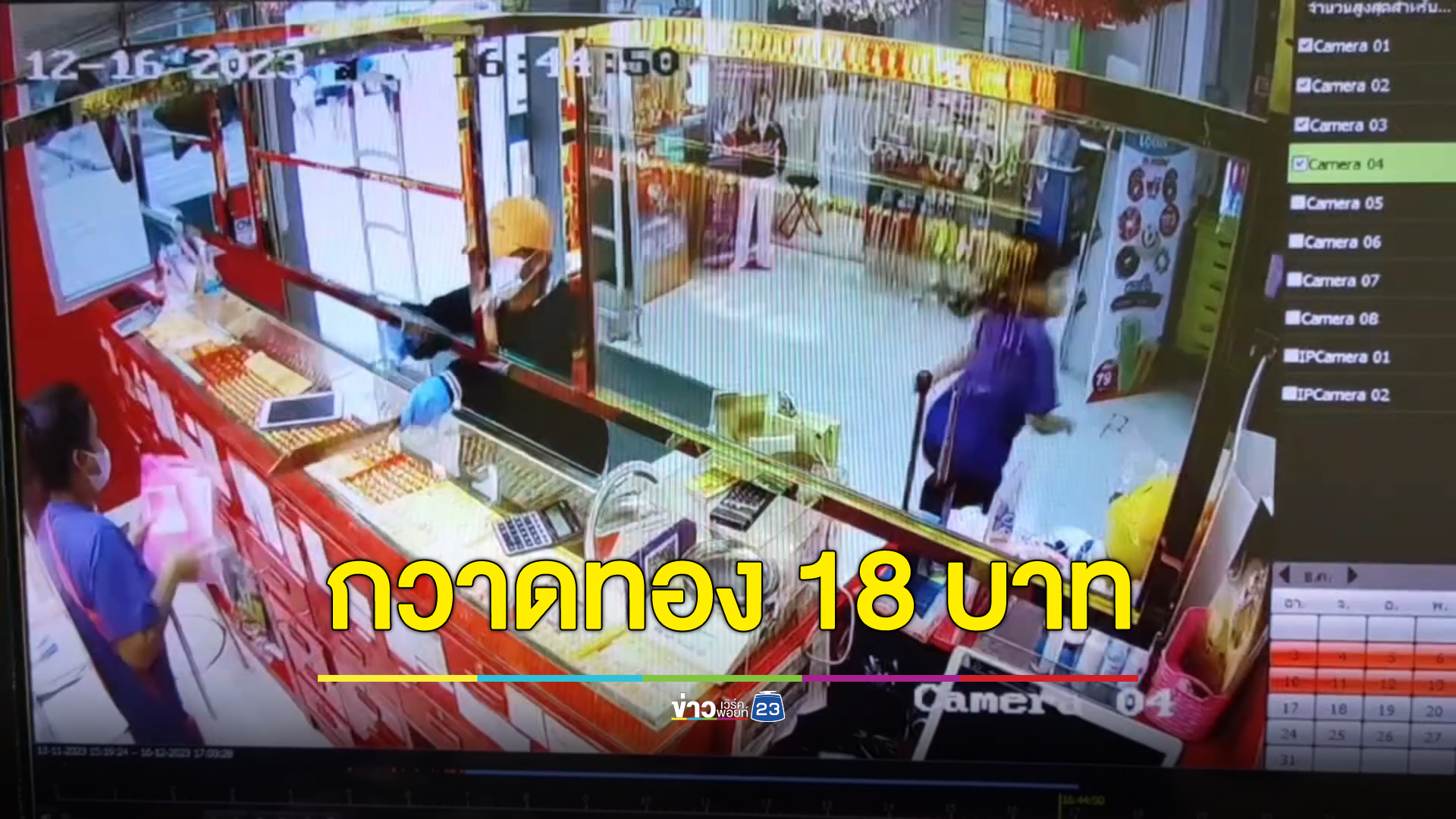 ควงมีด-ค้อนบุกเดี่ยวกวาดทอง 18 บาท