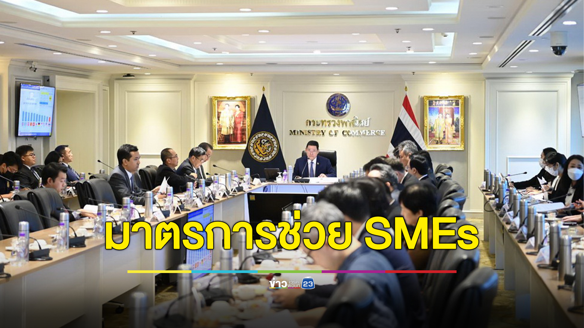 เคาะมาตรการช่วย SMEs ไทย เตรียมจัดงานครั้งสำคัญต้นปีหน้ากระตุ้นเศรษฐกิจ
