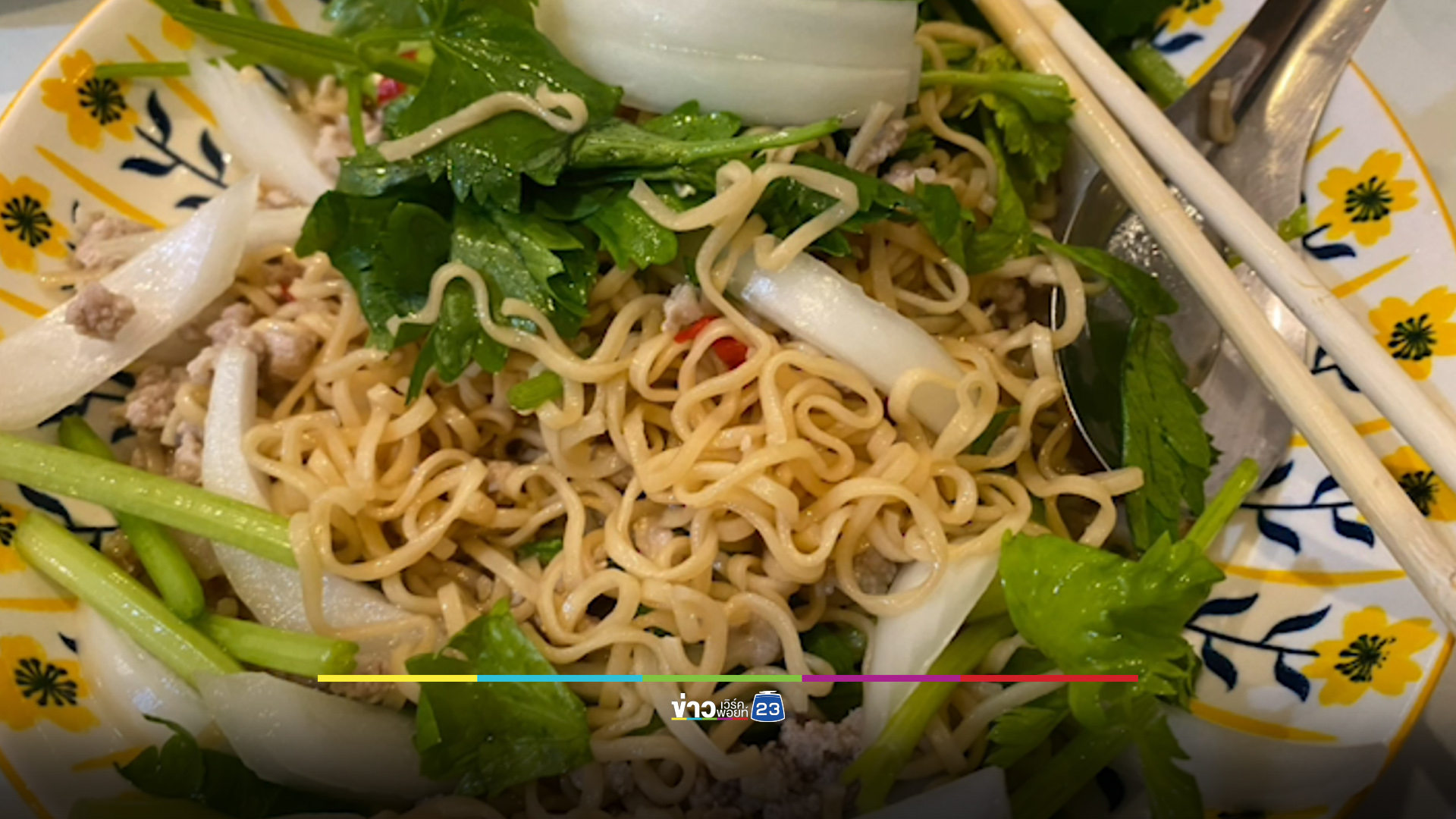 สาวร้องแพงไปไหม ยำมาม่ามีแต่หมูสับ 150 บาท