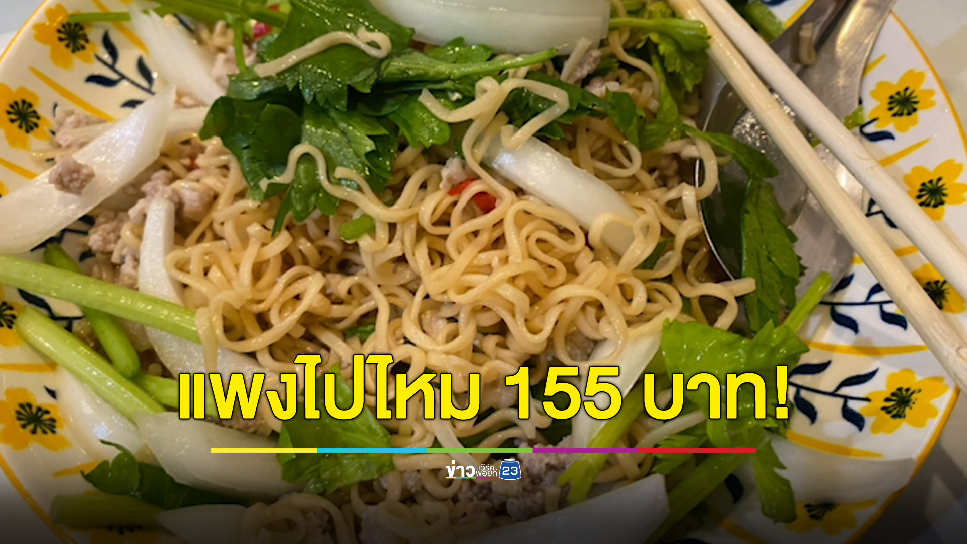 สาวร้องแพงไปไหม ยำมาม่ามีแต่หมูสับ 150 บาท