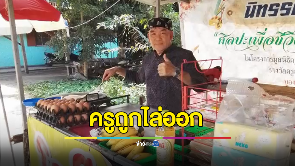 ครูชัยยศ ถูกปลดต้องไปขายโรตี เหตุเซ็นค่าอาหารกลางวันเด็ก