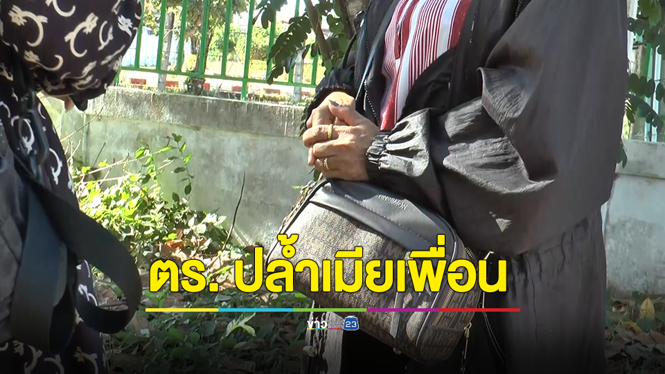 งามหน้า! ดาบตร. บุกปล้ำเมียเพื่อนในงานเลี้ยงรุ่น ตีมึนอ้างเมาเข้าใจผิดคิดว่าเมียตัวเอง