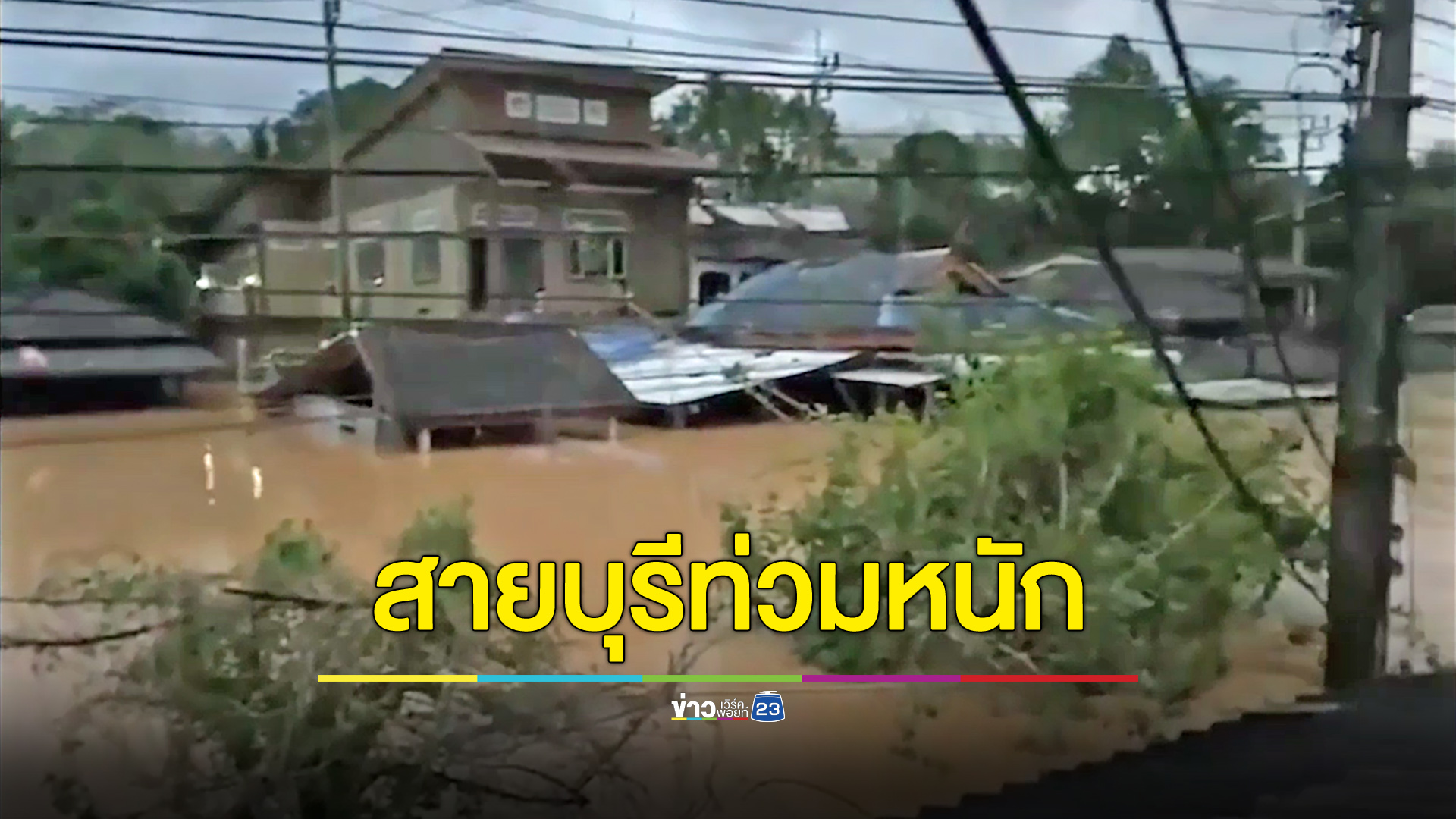 ริมแม่น้ำสายบุรีท่วมหนัก ชาวบ้านเดือดร้อนขาดน้ำ-อาหาร