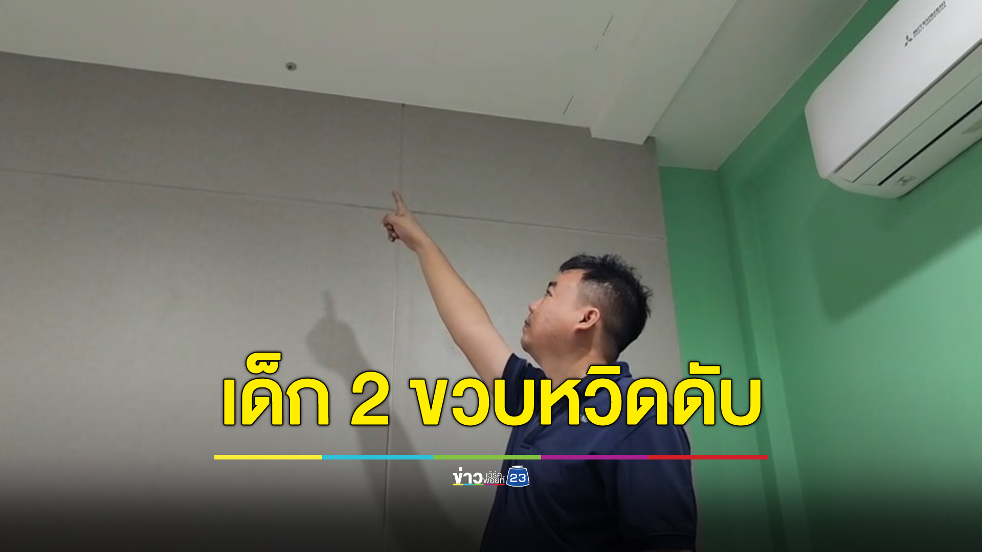 เด็ก 2 ขวบหวิดดับ กระสุนปริศนาทะลุหลังคาลงเตียง