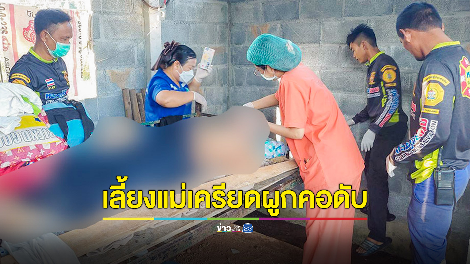 หนุ่มใหญ่เลี้ยงดูแม่สูงอายุ เครียดย่องผูกคอกลางดึก