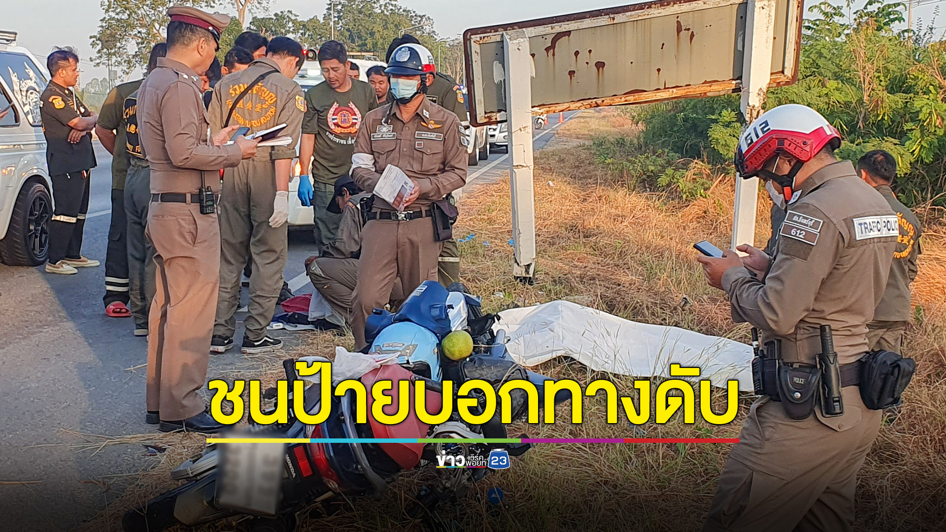 ขี่รถจักรยานยนต์ชนป้ายบอกทางดับคาที่