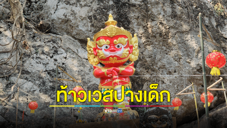 เบิกเนตร "ท้าวมั่งมี" ยักษ์เด็กใจดีสีสันสดใส อีกกายหนึ่งของท้าวเวสสุวรรณ นักแสวงบุญจับจ้องเลขร่ำรวย
