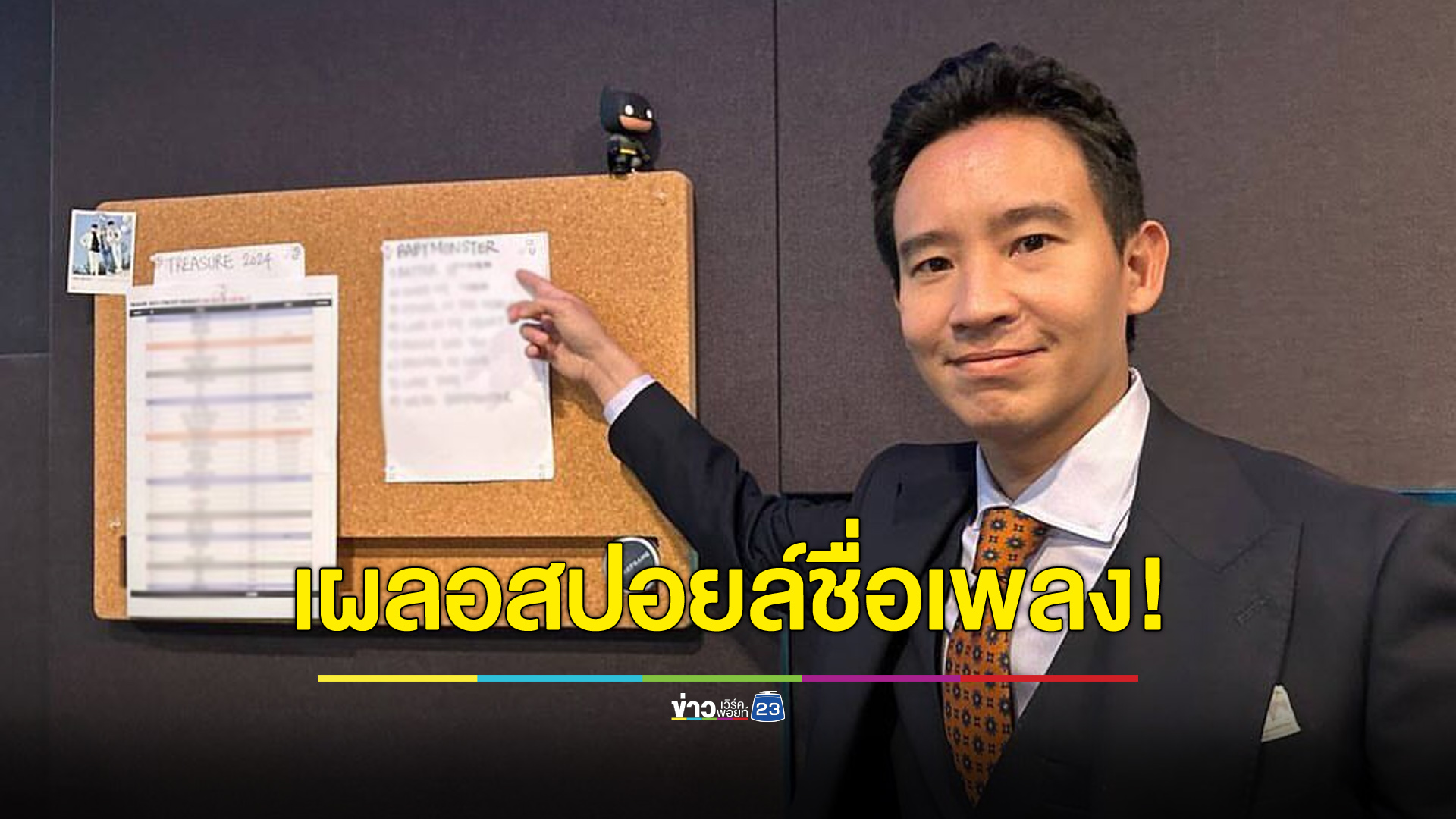 “พิธา” งานเข้า! เผลอเปิดชื่อเพลง “เบม่อน” วงน้องสาว “แบล็กพิงก์”