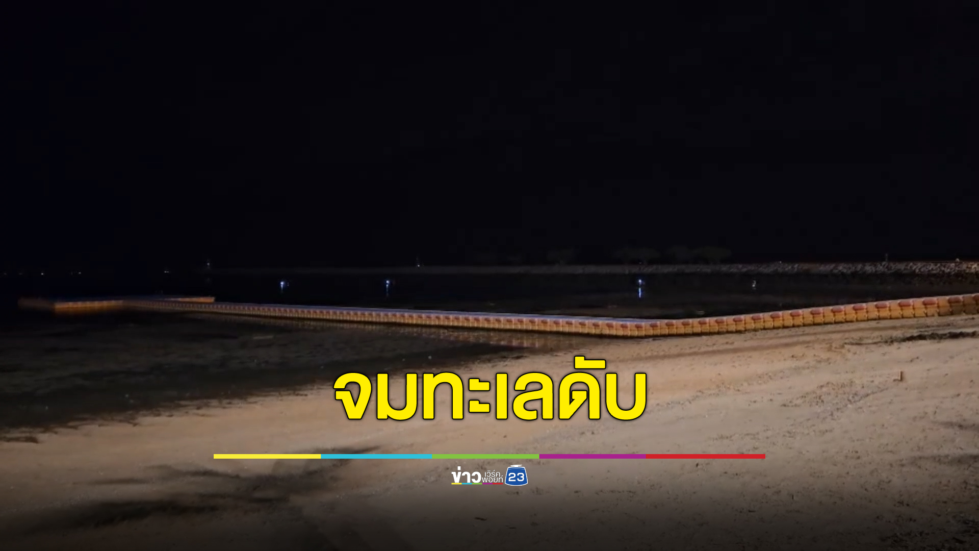 เศร้า ครอบครัวชาวมอญลงเล่นน้ำหาดบ้านอำเภอ สัตหีบ จมน้ำดับ 1 ศพ