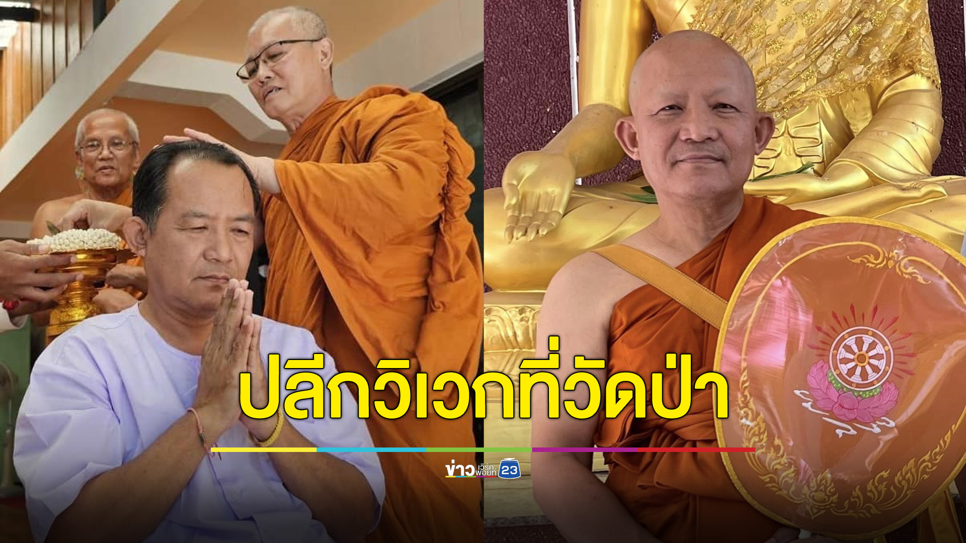 “ศรีสุวรรณ” ลาบวชที่วัดป่า รับฉายา “สิริภทฺโท”