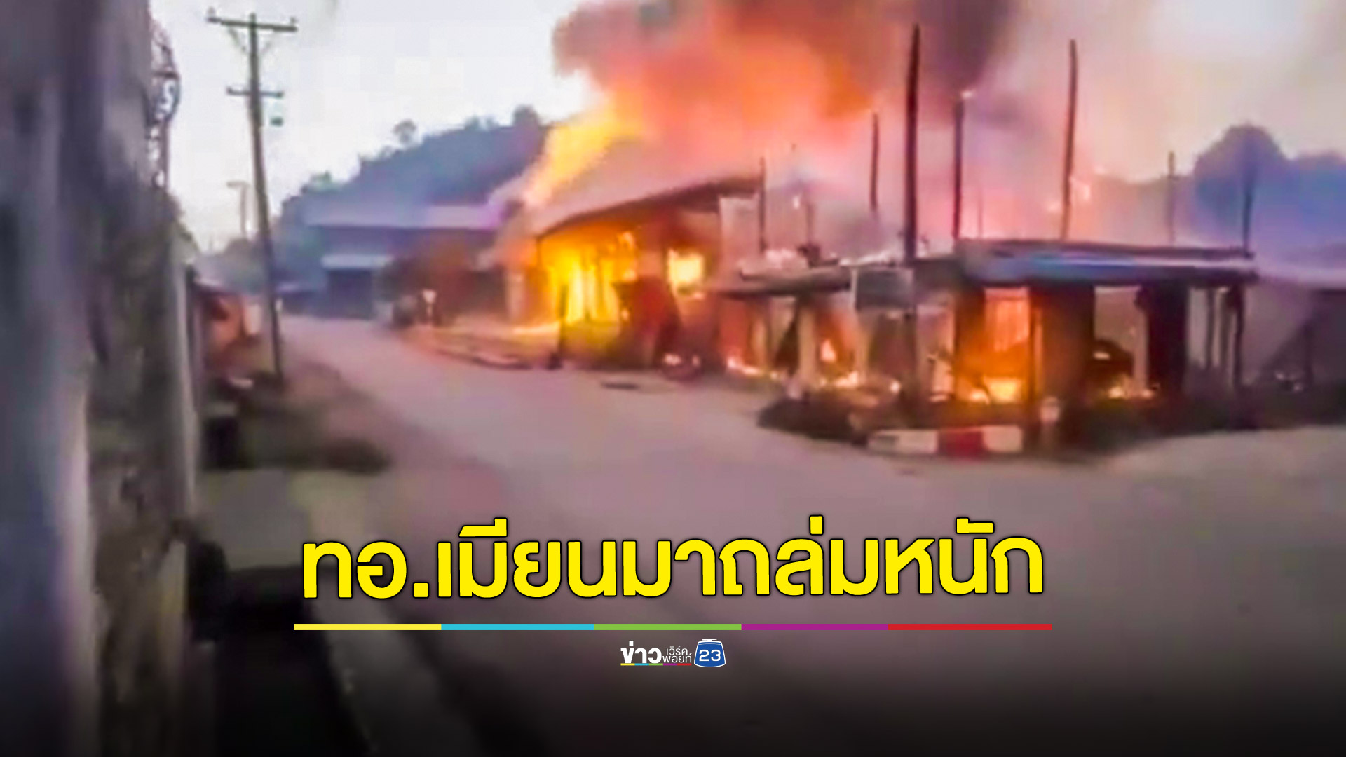 กองทัพอากาศเมียนมาระดมทิ้งระเบิดเมืองลอยก่อว์