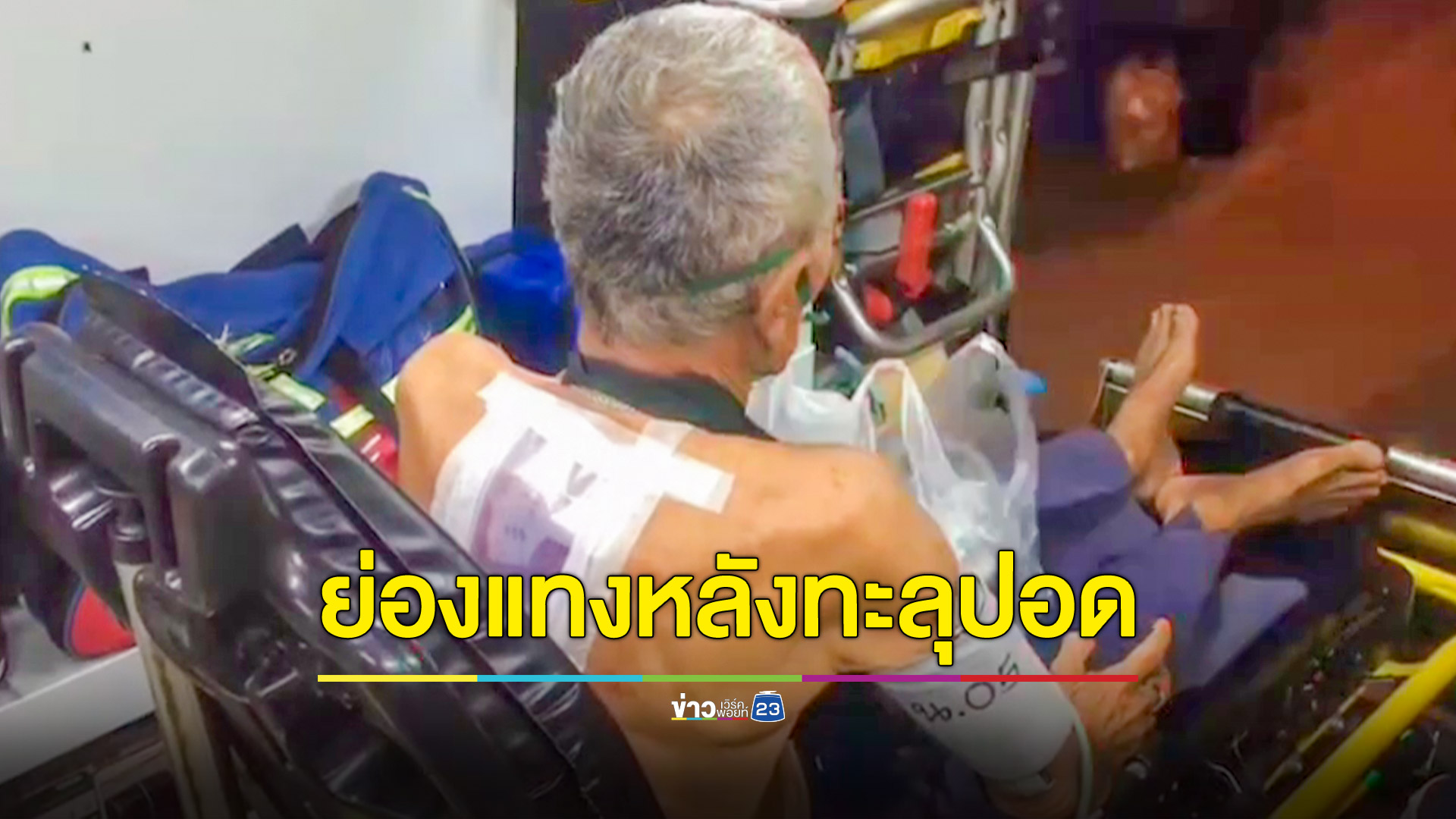 มือมีดย่องแทงหลังพ่อค้าแตงโมวัย 72 ปีเจ็บสาหัส คาดคนร้ายคือเพื่อนบ้าน แค้นตัดไฟ