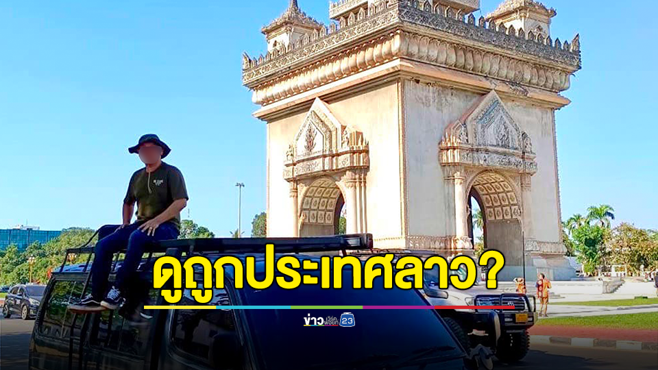 ดูถูกประเทศลาวตรงไหน? ดราม่า"เวียงจันทน์ก็แค่ปากซอย" โดนคนลาวจวกยับ