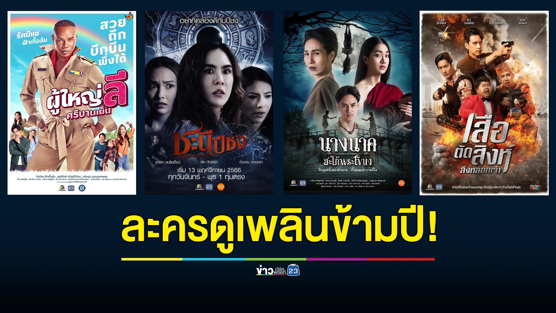 สิ้นปีนี้ไม่มีเหงา! จดเลยละครเวิร์คพอยท์ ดูเพลินข้ามปีที่ Netflix
