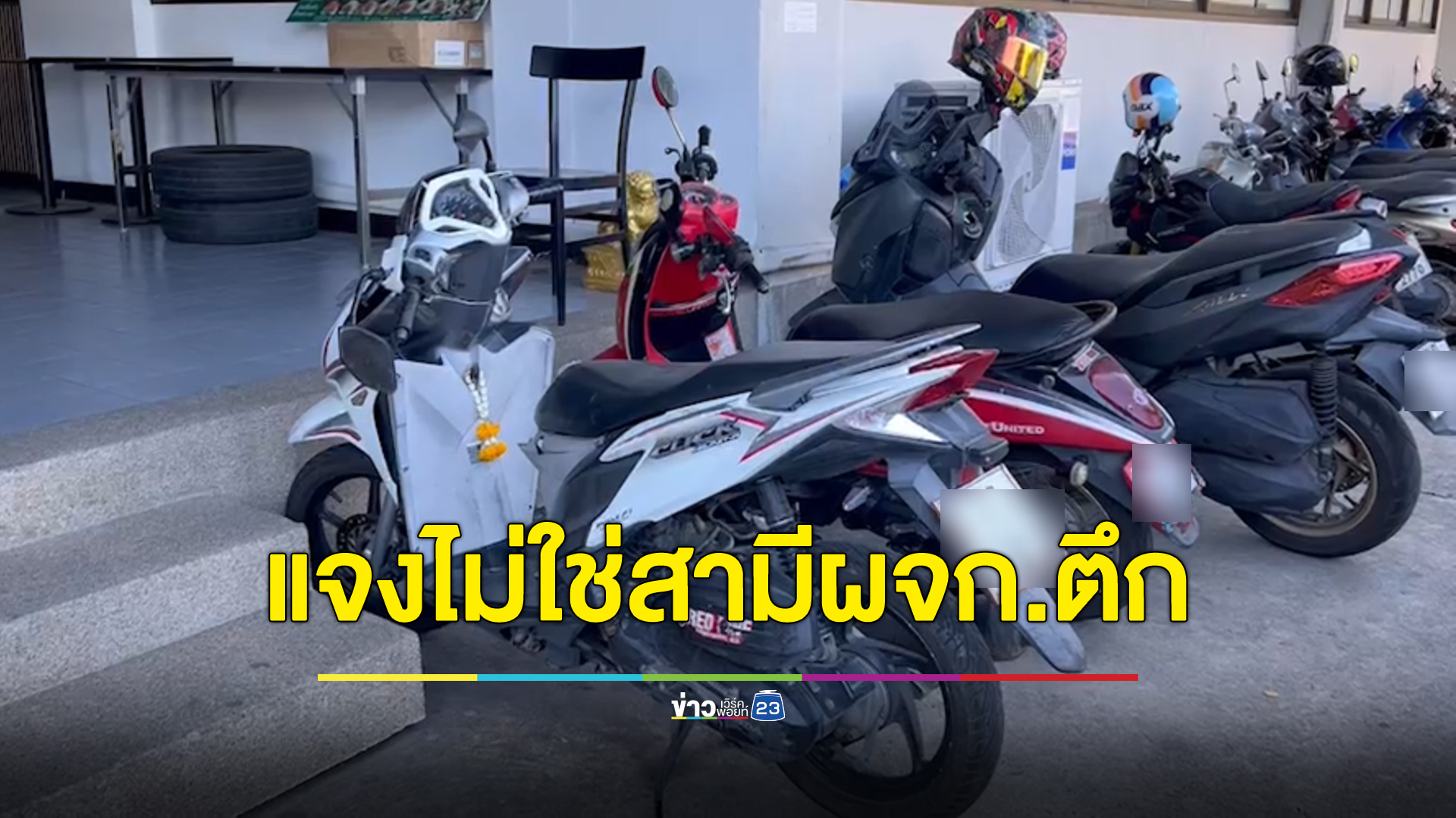 สายไหมต้องรอดพาพ่อนิสิตป.เอก ดูจุดเกิดเหตุ พบเจ้าของหอไล่ชายต้นเรื่องออกไปแล้ว