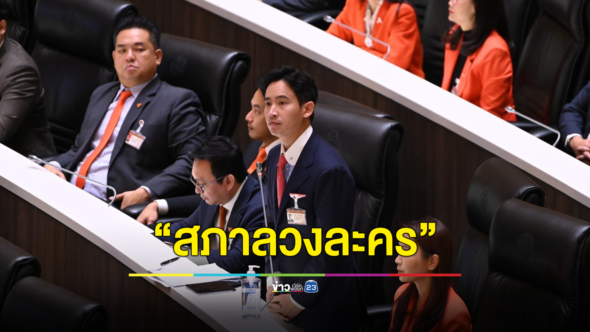 สื่อรัฐสภาตั้งฉายา “สภาลวงละคร” - “พิธา” รับตำแหน่ง “ดาวดับ”