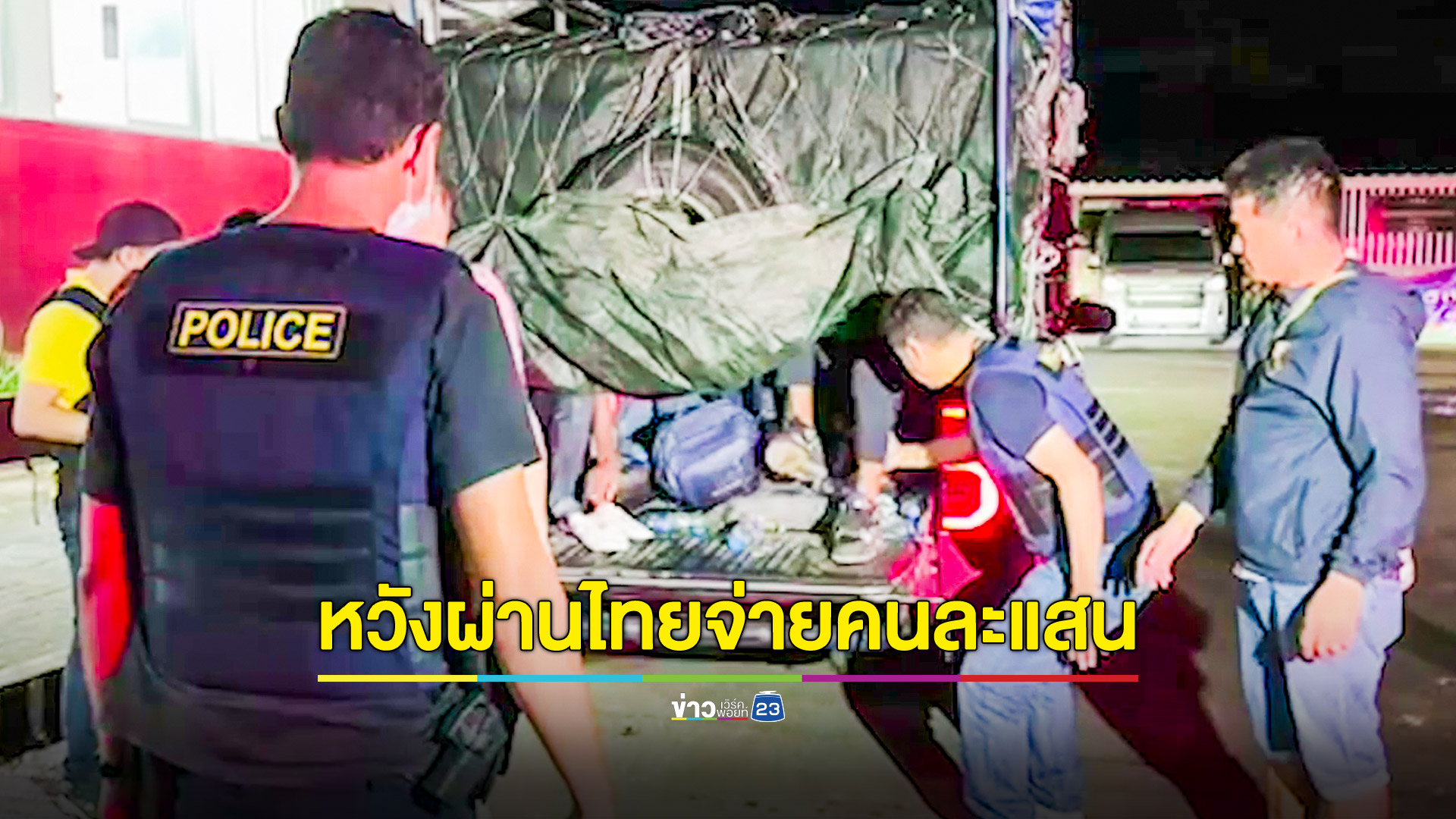 จับกระบะขนบังกลาเทศหลบหนีเข้าเมือง 15 คนอัดแน่นท้ายรถ