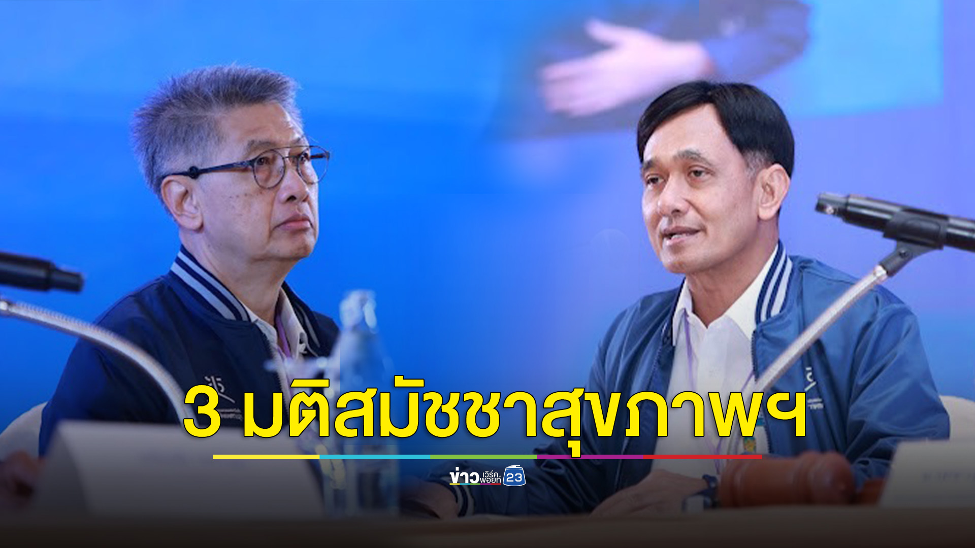 เคาะแล้ว! 3 มติสมัชชาสุขภาพฯ ครั้งที่ 16 พร้อมประกาศธีมพัฒนานโยบายฯ ปี 2567 ‘เศรษฐกิจยุคใหม่ สร้างสุขภาวะไทยยั่งยืน’